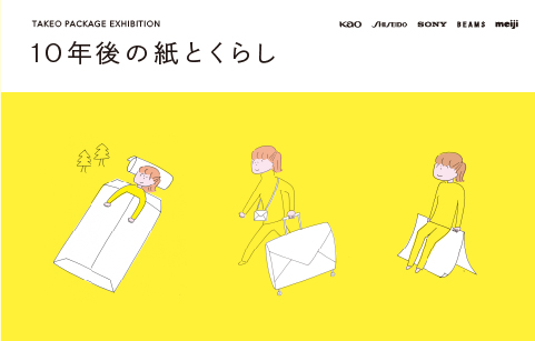 TAKEO PACKAGE EXHIBITION「10年後の紙とくらし」|紙の展覧会 TAKEO PACKAGE EXHIBITION「10年後の紙とくらし」|紙の展覧会